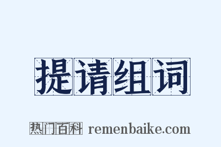 提请组词是什么意思的图片